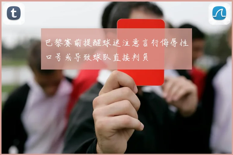 巴黎赛前提醒球迷注意言行侮辱性口号或导致球队直接判负