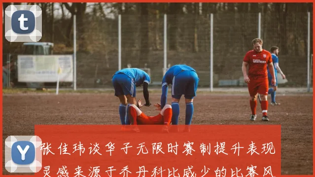 张佳玮谈华子无限时赛制提升表现灵感来源于乔丹科比威少的比赛风格
