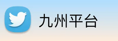 九州平台 logo
